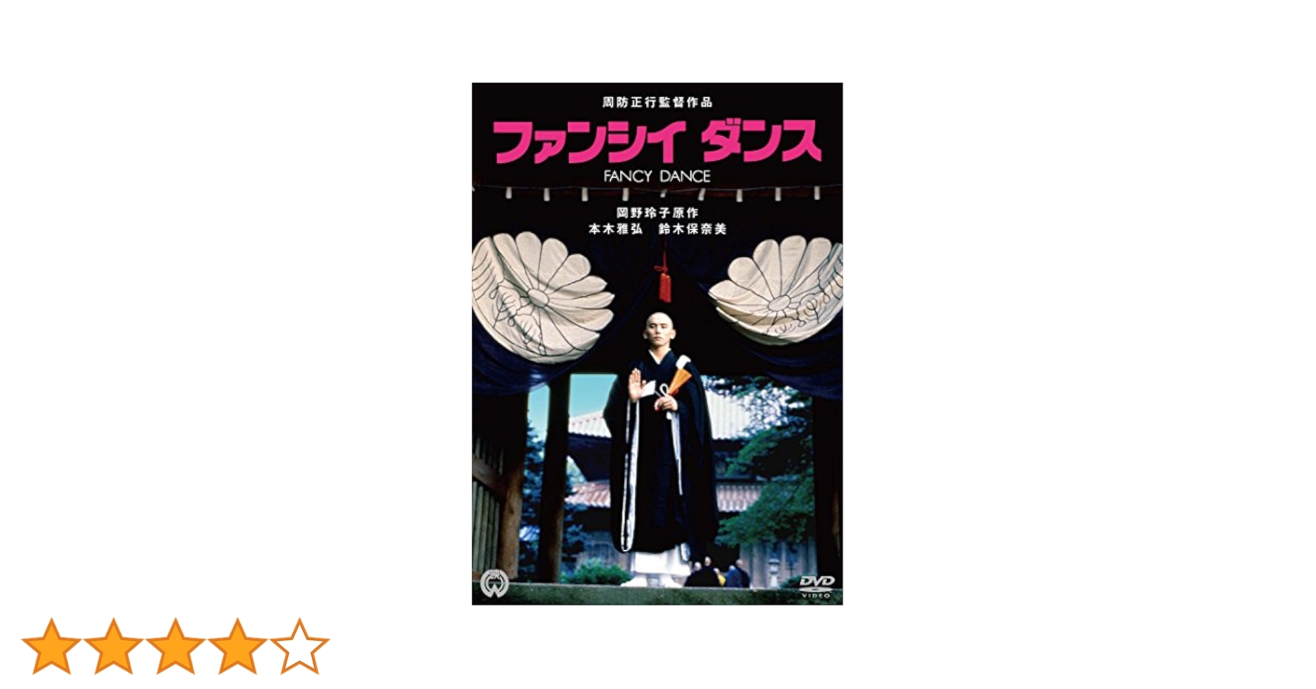 1 DVD 周防正行 監督作品 DVD 3点セット ファンシイダンス 212YD979MCL._AC_SY200_QL15_.jpg